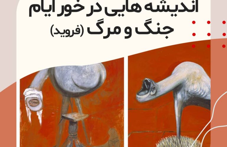اندیشه هایی درخور ایام جنگ و مرگ