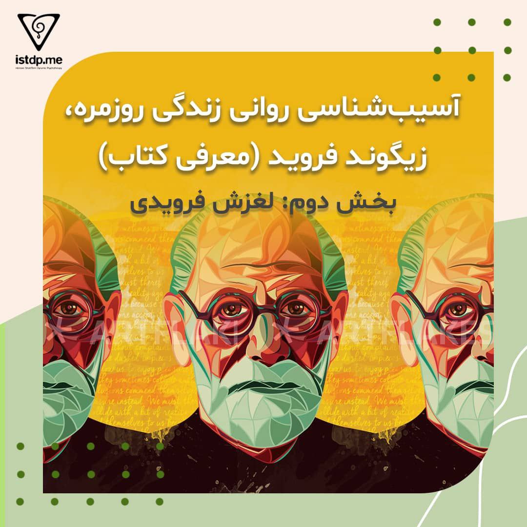 لغزش فرویدی