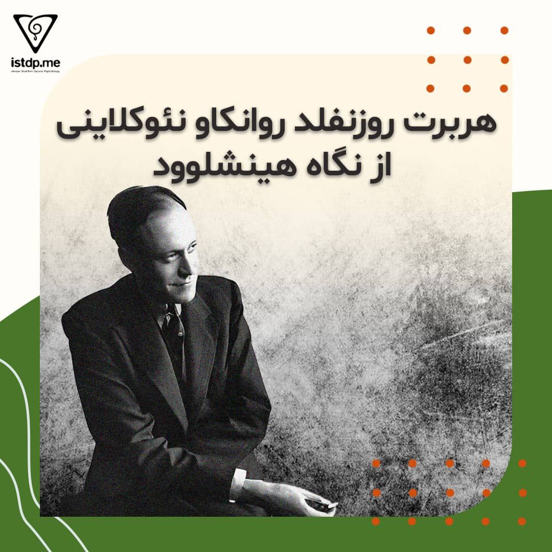 هربرت روزنفلد